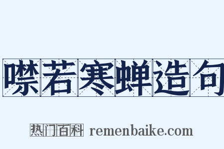 噤若寒蝉造句是什么意思的图片